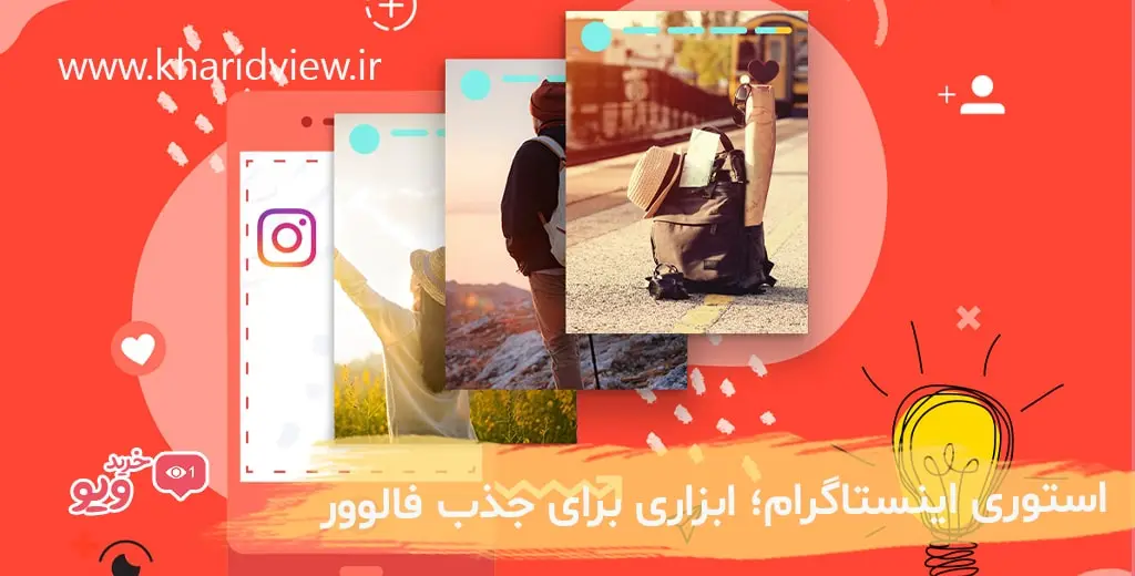 استوری اینستاگرام؛ ابزاری برای جذب فالوور