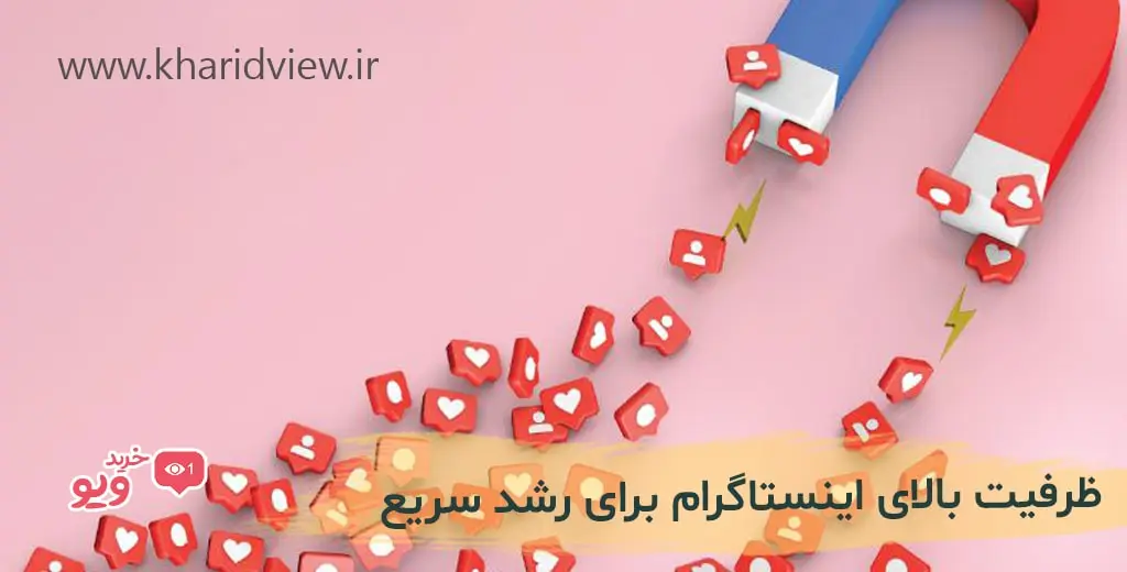 ظرفیت بالا اینستاگرام برای رشد سریع