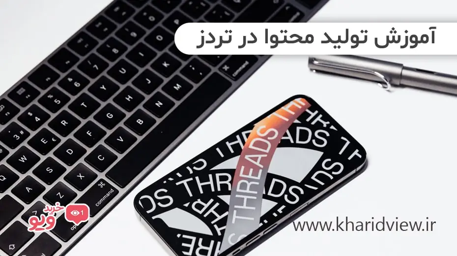 آموزش تولید محتوا در تردز