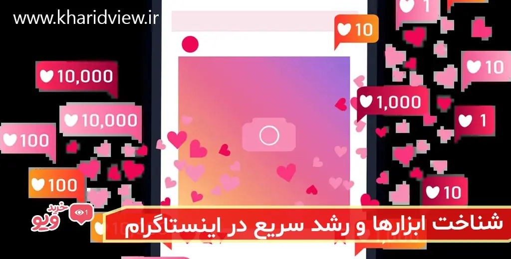 شناخت ابزارها برای رشد سریع در اینستاگرام