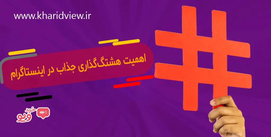اهمیت هشتگ گذاری جذاب در اینستاگرام
