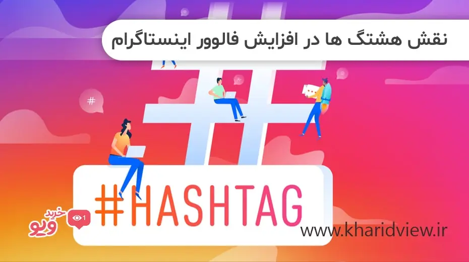 نقش هشتگ ها در افزایش فالوور اینستاگرام