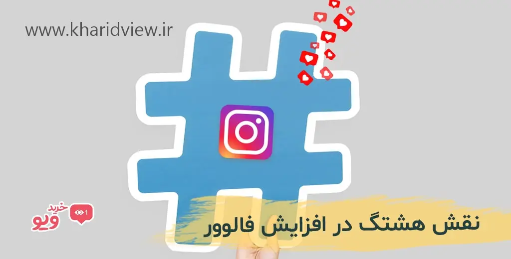 نقش هشتگها در افزایش فالوور