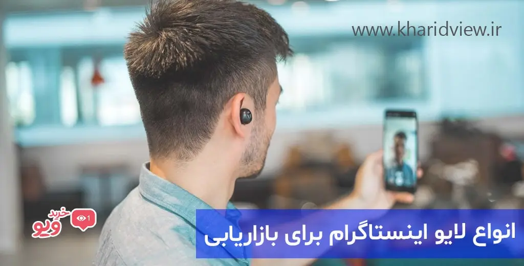 انواع لایو اینستاگرام برای بازاریابی مشاغل