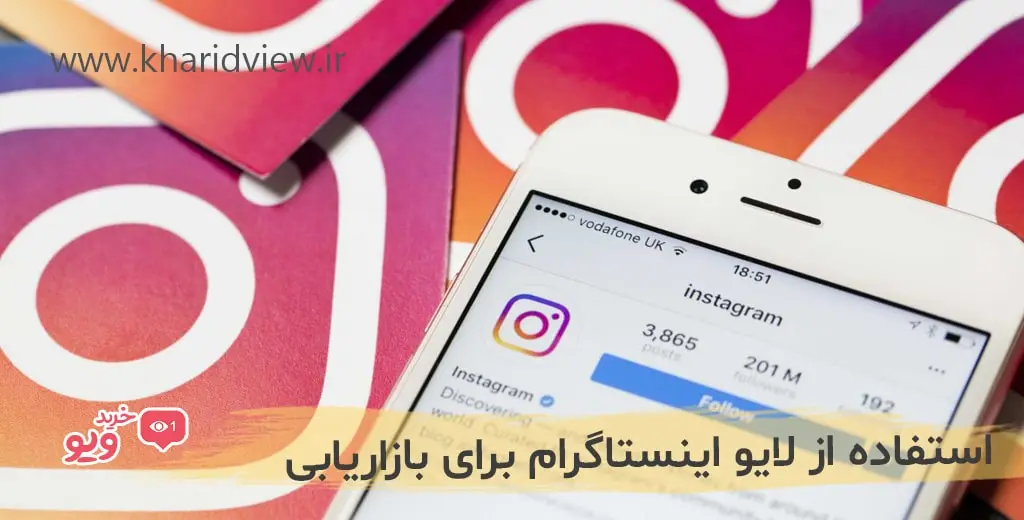 استفاده از لایو اینستاگرام برای بازاریابی
