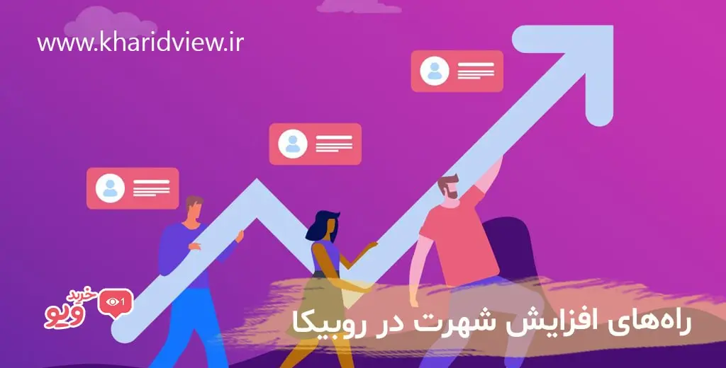 راه‌های افزایش شهرت در روبیکا