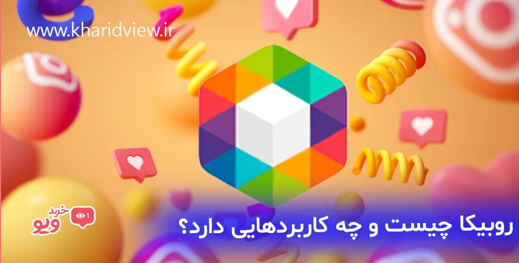 روبیکا چیست