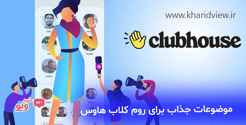 انتخاب موضوعات جذاب برای روم کلاب هاوس