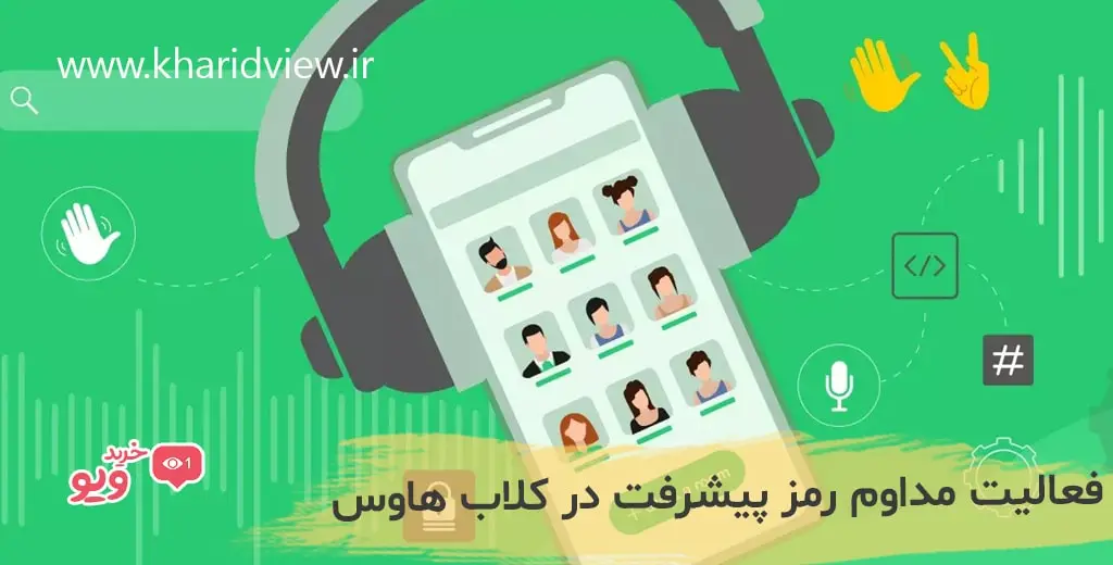 فعالیت مداوم، رمز پیشرفت در کلاب هاوس