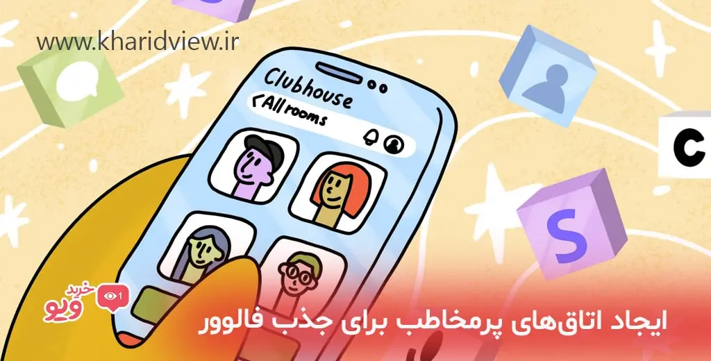 ایجاد اتاق‌های پرمخاطب برای جذب فالوور بیشتر