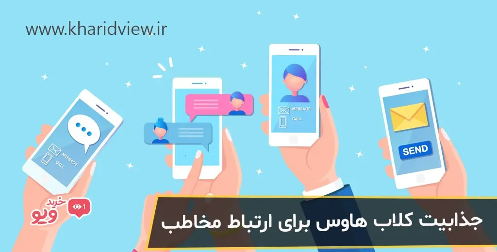 جذابیت کلاب هاوس برای ارتباط مخاطب