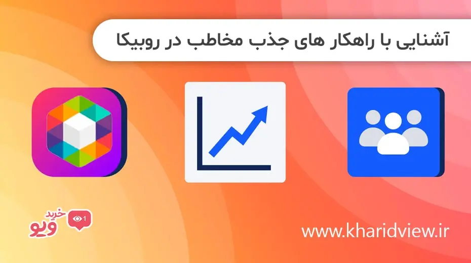 آشنایی با راهکار های جذب مخاطب در روبیکا