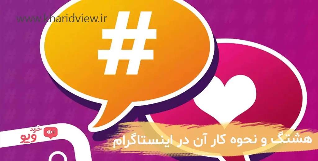 هشتگ و نحوه کار آن در اینستاگرام