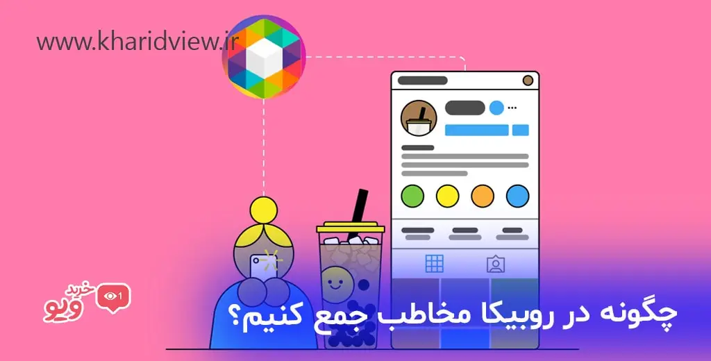 چگونه در روبیکا مخاطب جمع کنیم؟