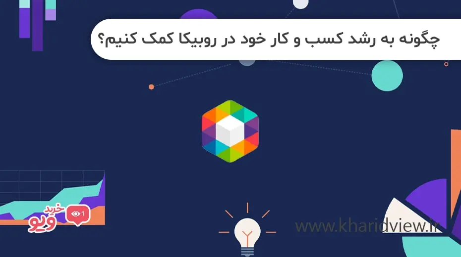 چگونه به رشد کسب و کار خود در روبیکا کمک کنیم؟