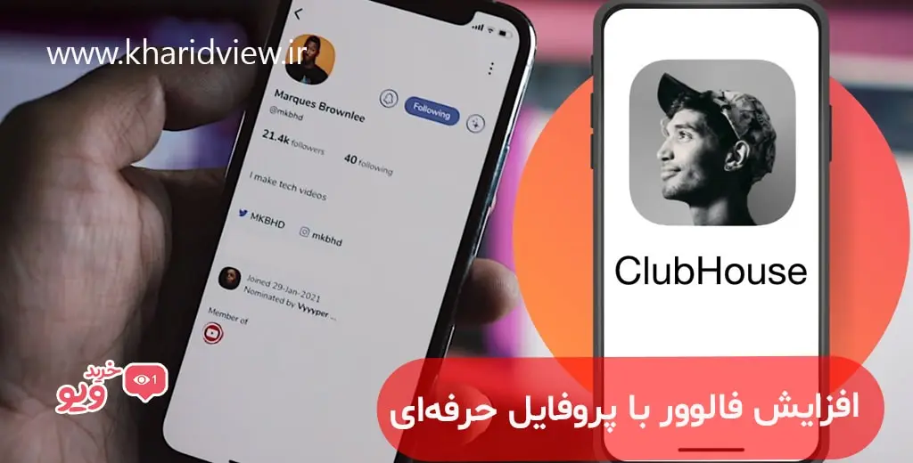 افزایش فالوور کلاب هاوس با پروفایل حرفه‌ای