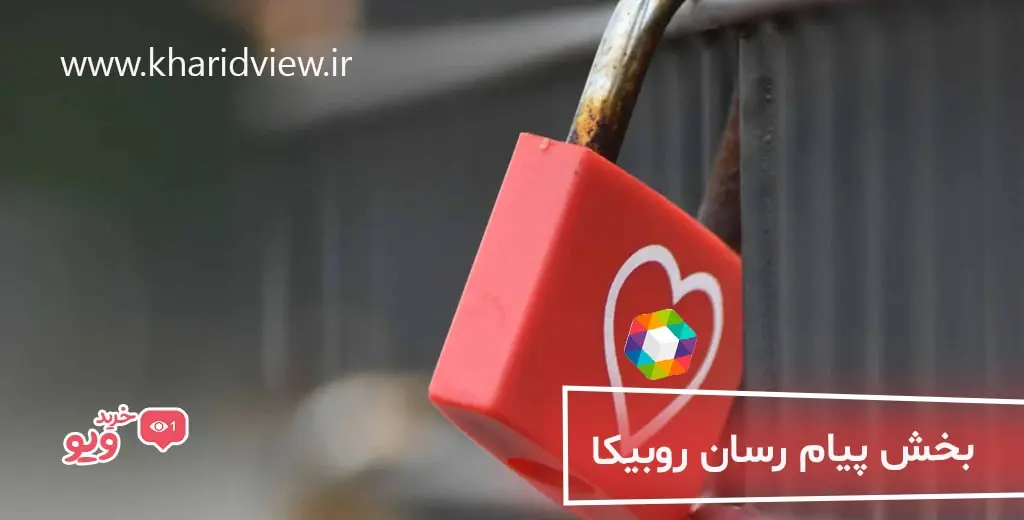 بخش پیام رسان در روبیکا