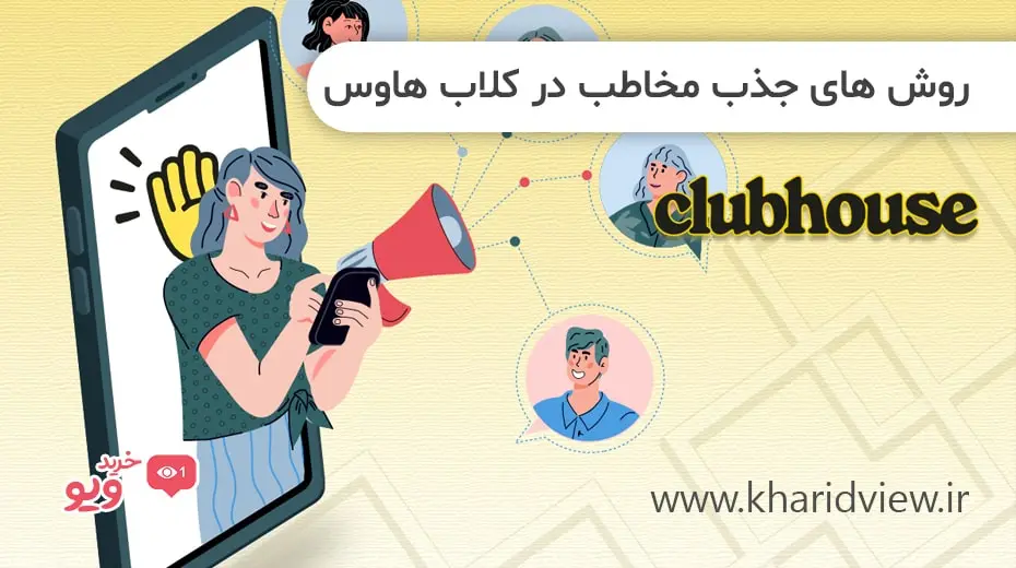 روش های جذب مخاطب در کلاب هاوس
