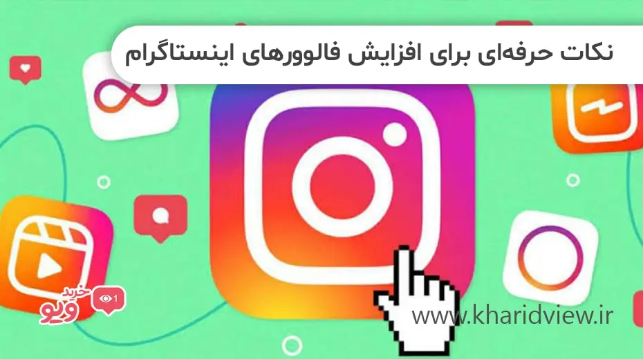 نکات حرفه‌ای برای افزایش فالوورهای اینستاگرام