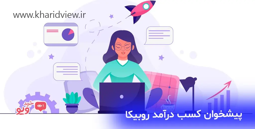 پیشخوان کسب درآمد روبیکا