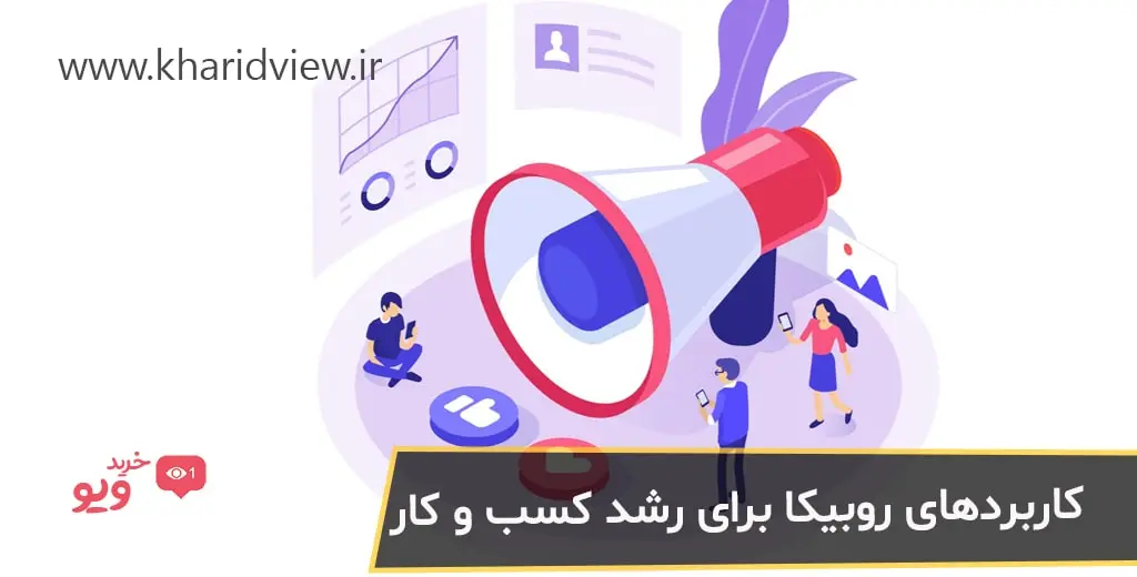 کاربردهای روبیکا برای رشد کسب و کار