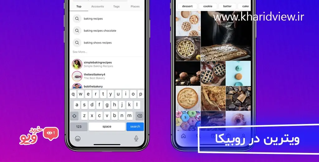 ویترین در روبیکا