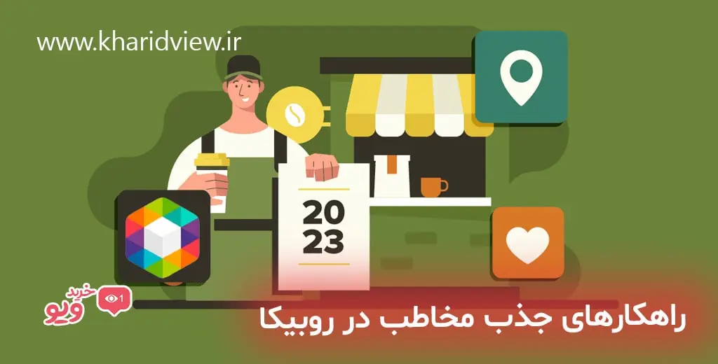 راهکارهای جذب مخاطب در روبیکا