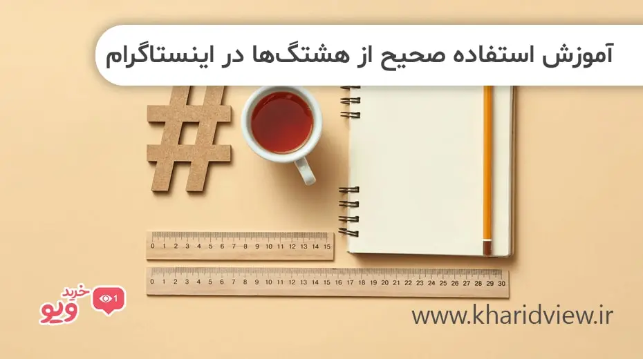 آموزش استفاده صحیح از هشتگ‌ها در اینستاگرام