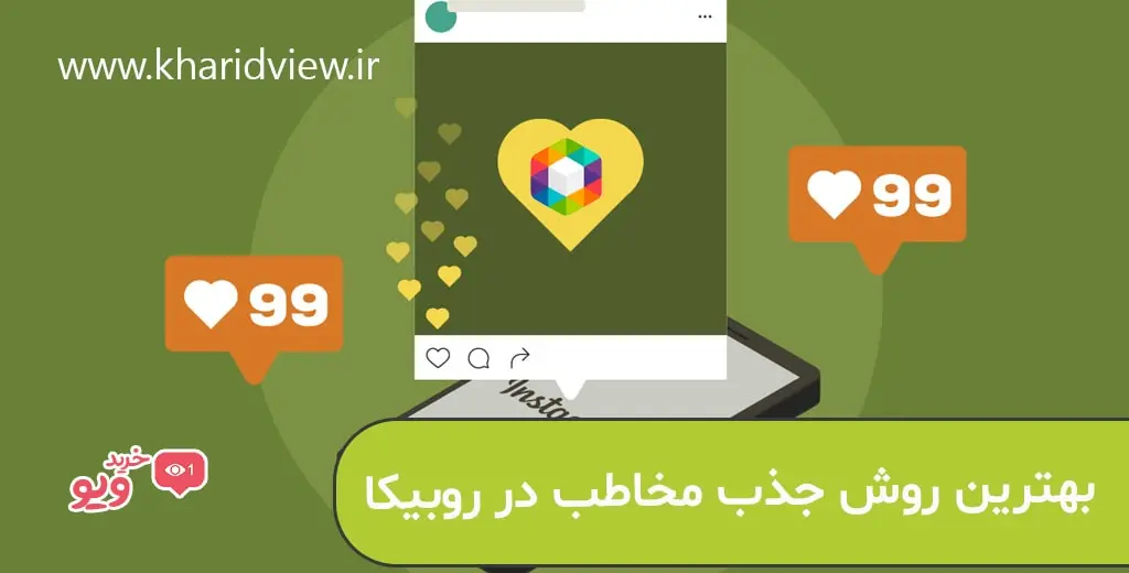 بهترین روش‌ها برای جذب مخاطب در روبیکا