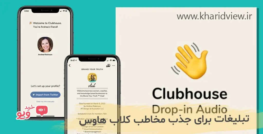 تاثیر تبلیغات در جذب مخاطب کلاب هاوس