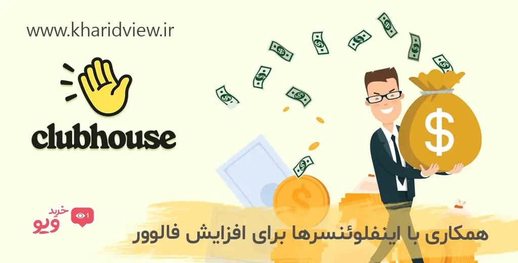 تاثیر همکاری با اینفلوئنسرها در افزایش فالوور کلاب هاوس