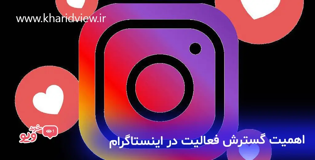 اهمیت گسترش فعالیت در اینستاگرام