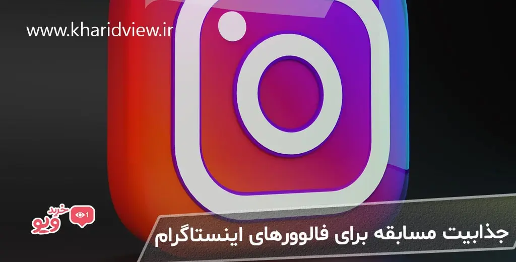 جذابیت مسابقه برای فالوورهای اینستاگرام