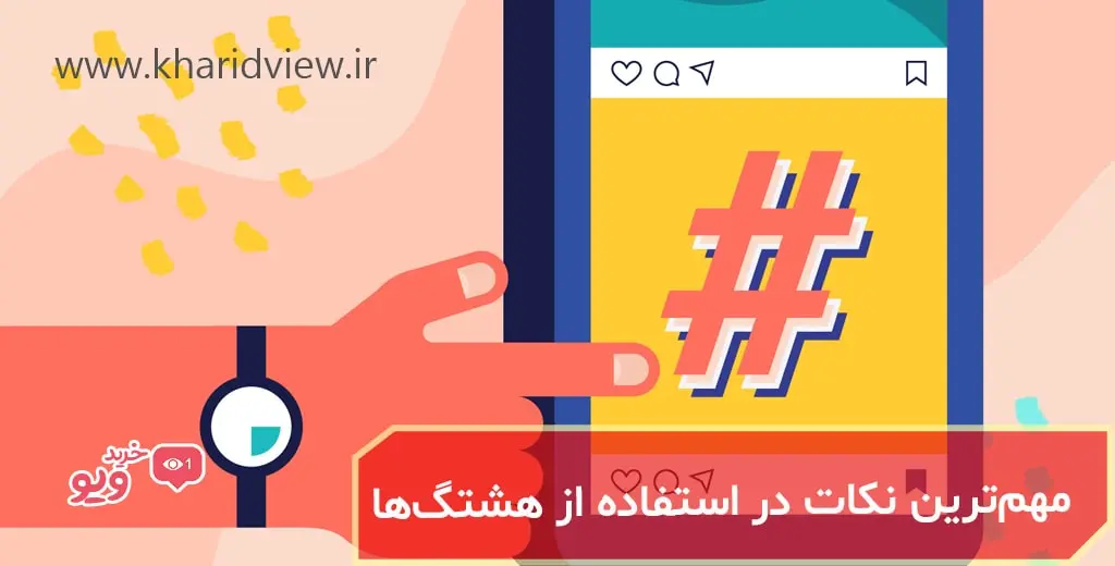 مهم‌ترین نکات برای استفاده از هشتگ‌ها در اینستاگرام