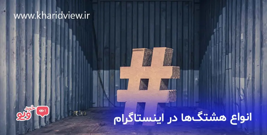 انواع هشتگ‌ها در اینستاگرام
