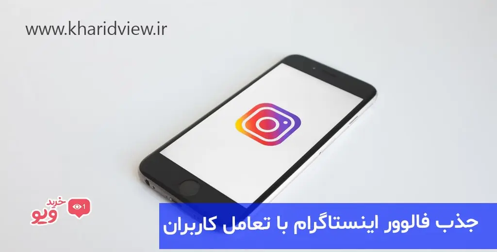 جذب فالوور اینستاگرام با تعامل با کاربران