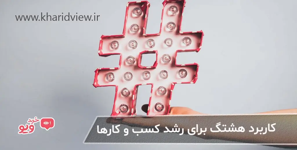 کاربرد هشتگ برای رشد کسب و کارها