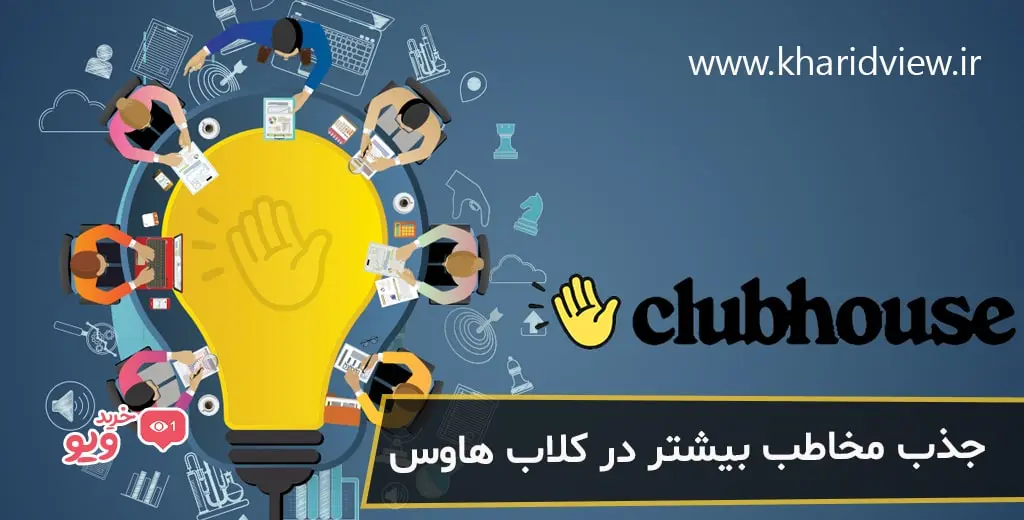 راه های جذب مخاطب بیشتر در کلاب هاوس