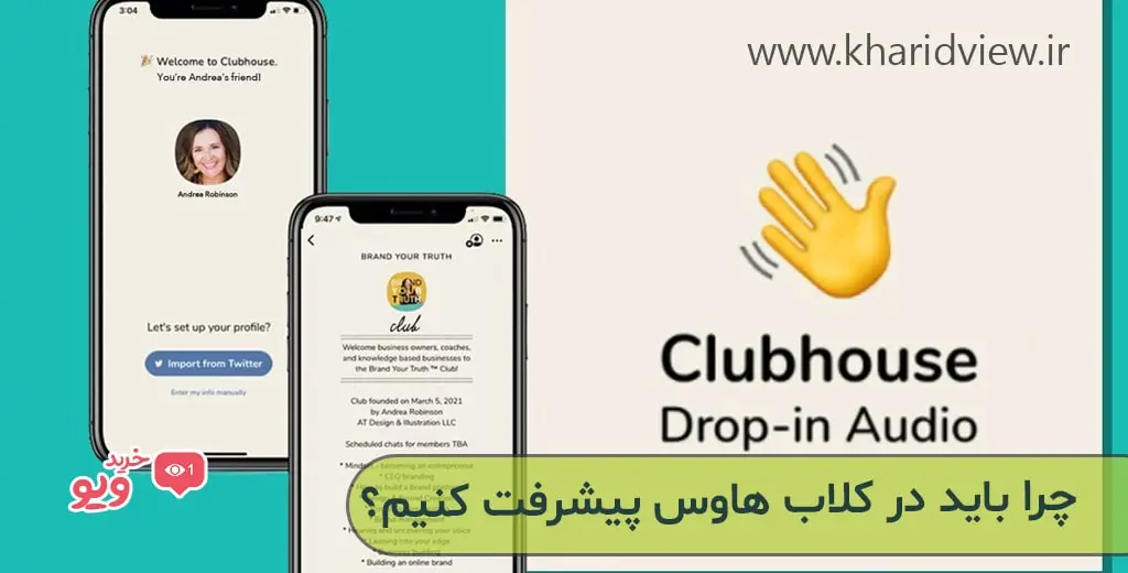 چرا باید در کلاب هاوس پیشرفت کنیم؟