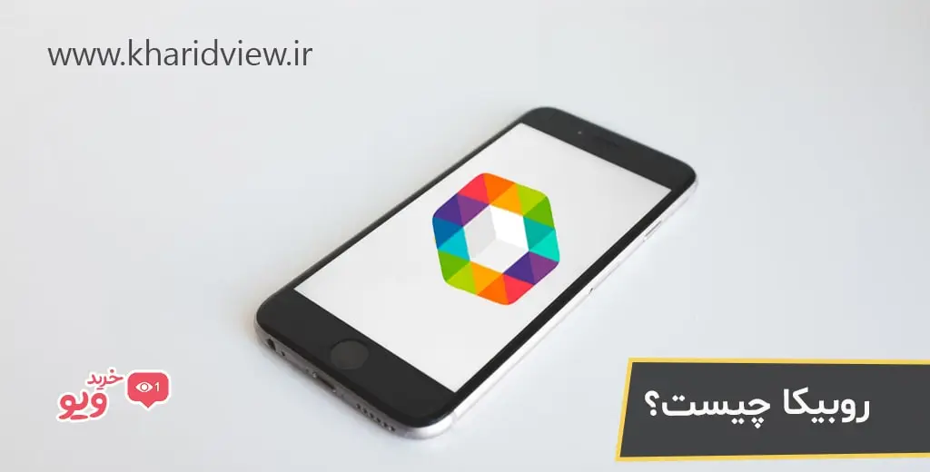 روبیکا چیست