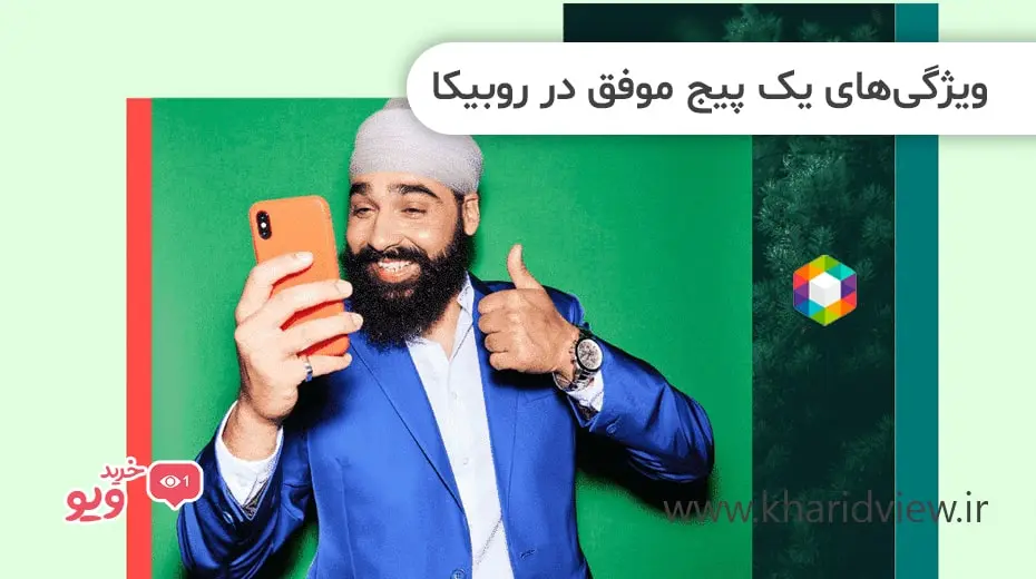 ویژگی‌ های یک پیج موفق در روبیکا