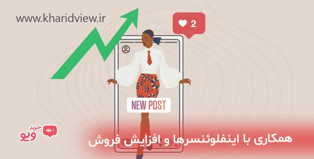 همکاری با اینفلوئنسرها و افزایش فروش
