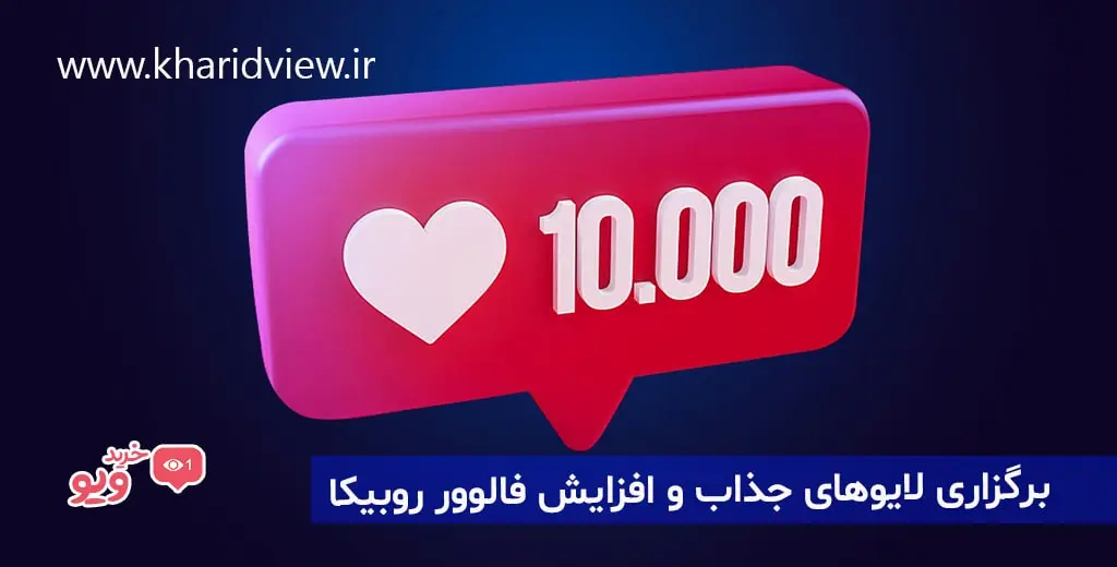 برگزاری لایوهای جذاب و افزایش فالوور روبیکا