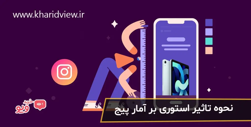 نحوه تاثیر استوری اینستاگرام بر افزایش آمار پیج