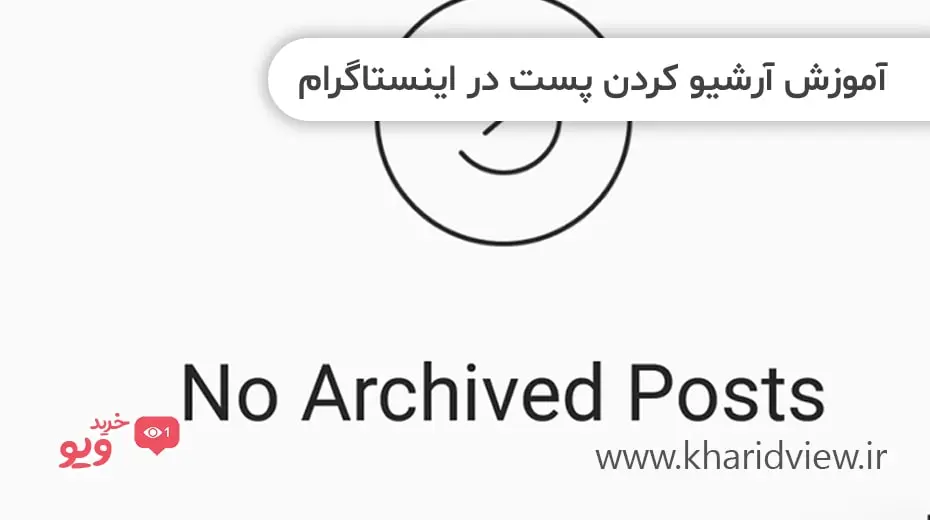 آموزش آرشیو کردن پست در اینستاگرام