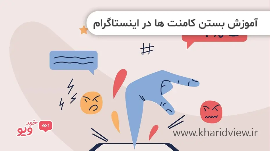 آموزش بستن کامنت ها در اینستاگرام