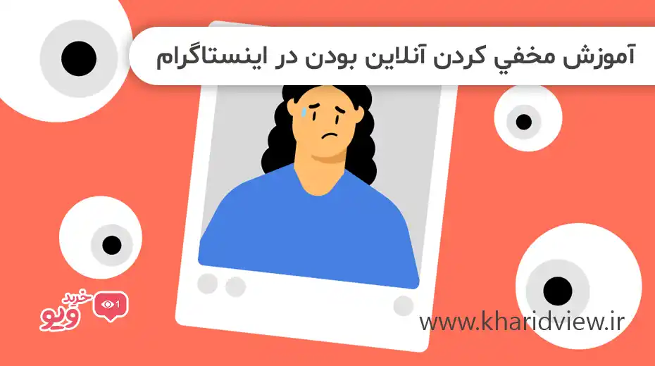 آموزش مخفی کردن آنلاین بودن در اینستاگرام