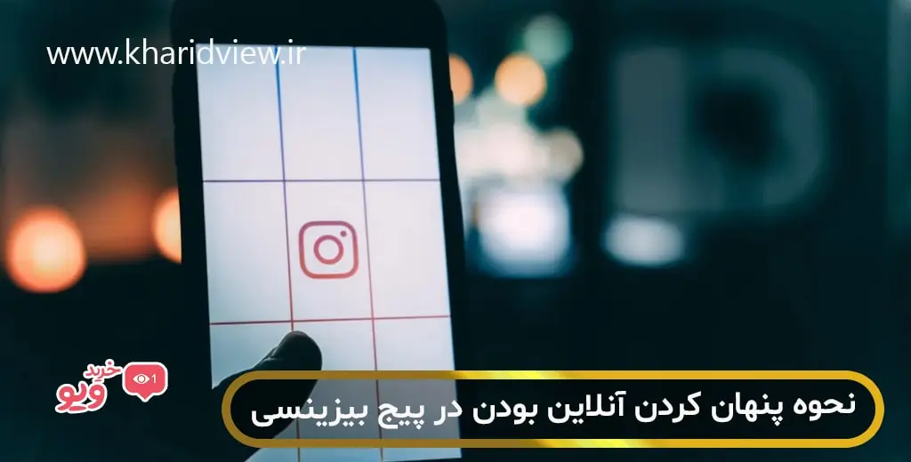 نحوه پنهان كردن آنلاين بودن در پیج بیزینسی اینستاگرام