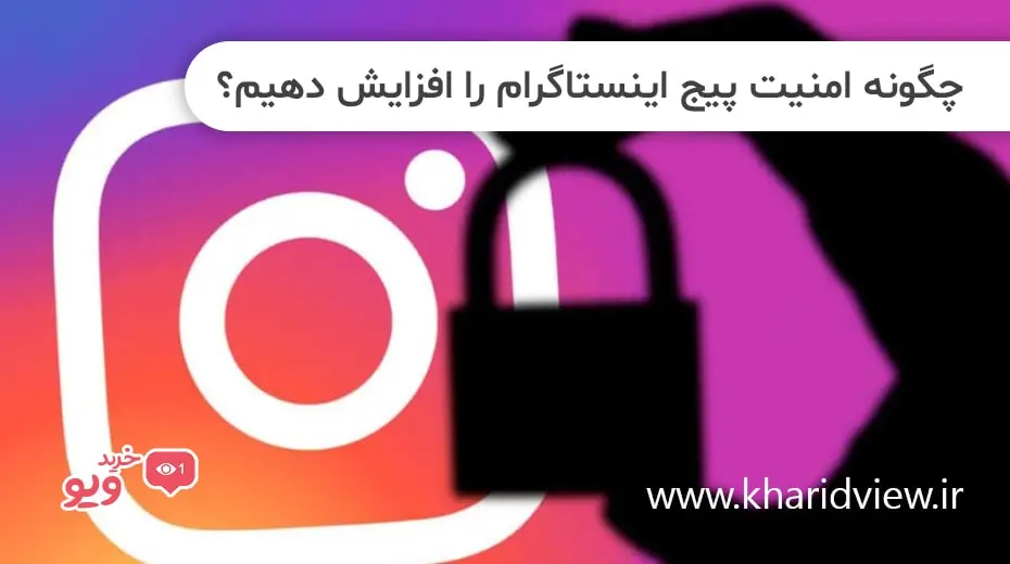 چگونه امنیت پیج اینستاگرام را افزایش دهیم؟