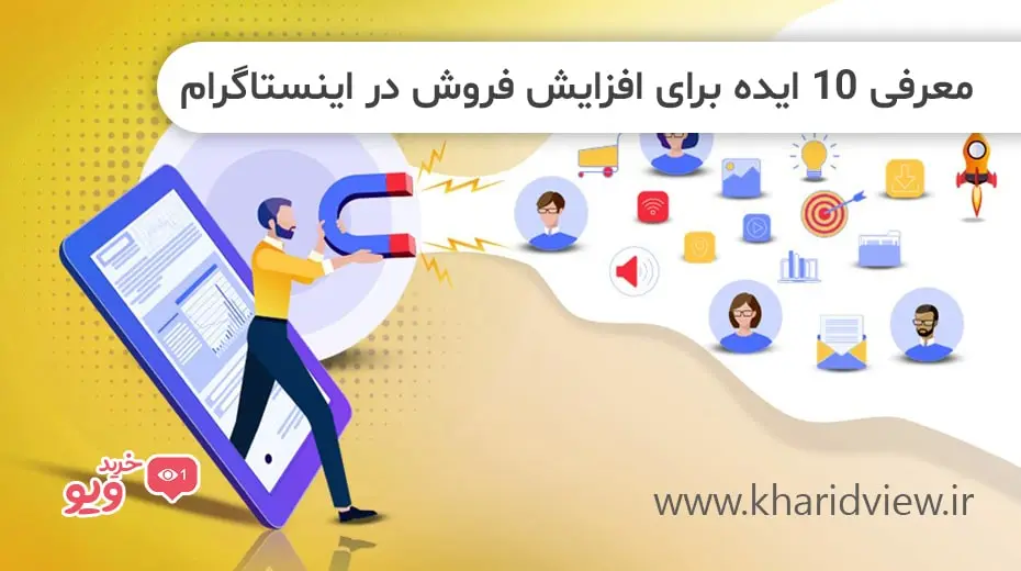 معرفی 10 ایده برای افزایش فروش در اینستاگرام